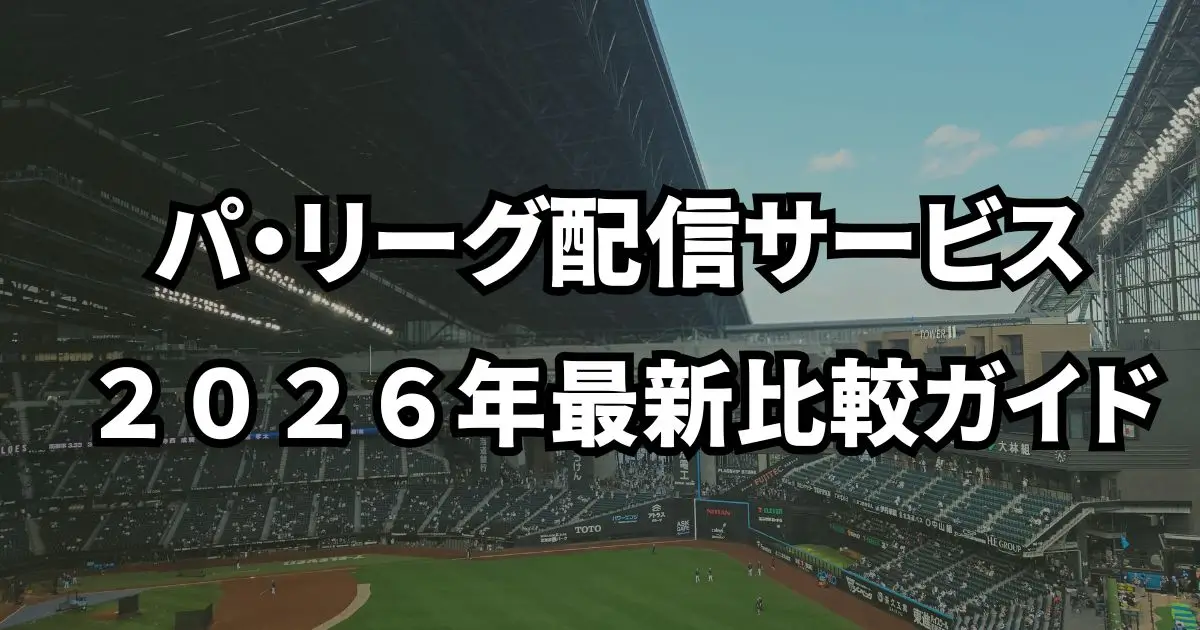 パ・リーグ配信サービス２０２６年最新比較ガイド