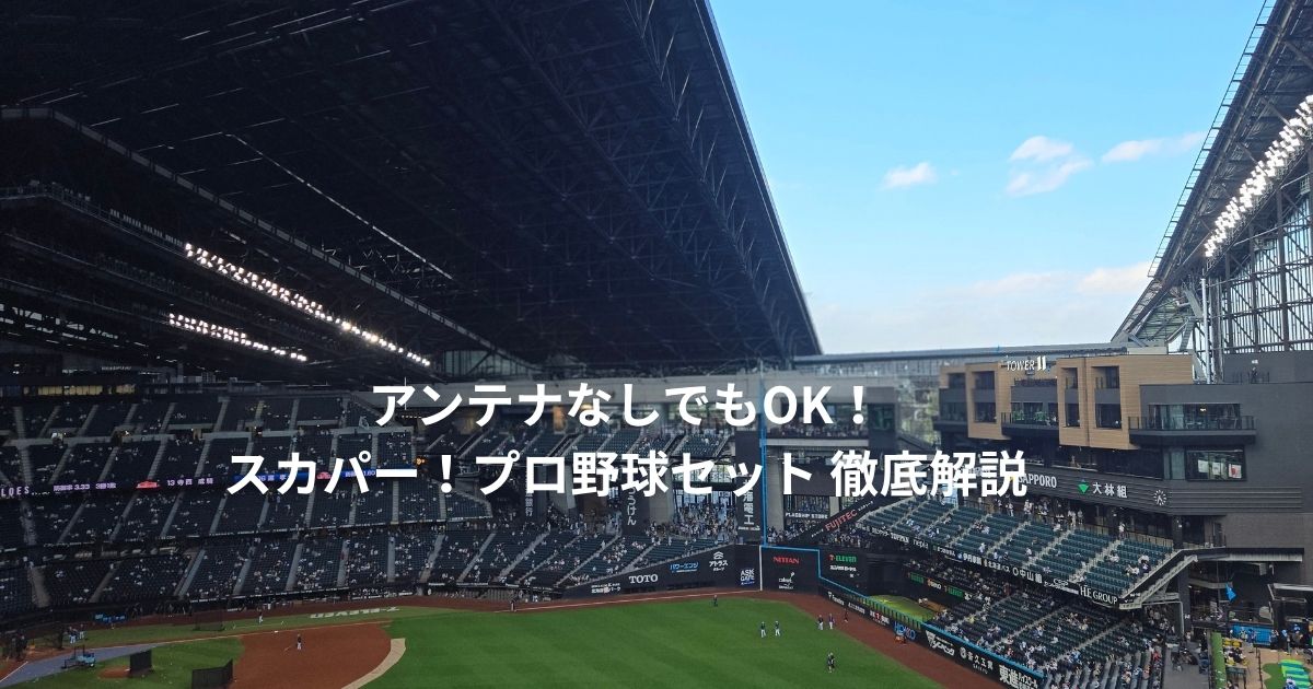 アンテナなしでもOK！スカパー！プロ野球セット 徹底解説