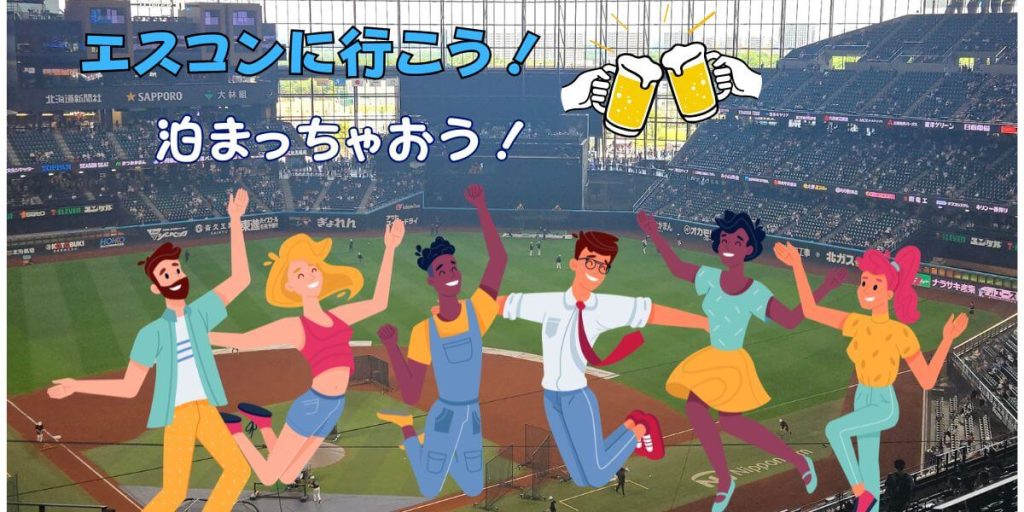 エスコンに行こう！泊まっちゃおう！